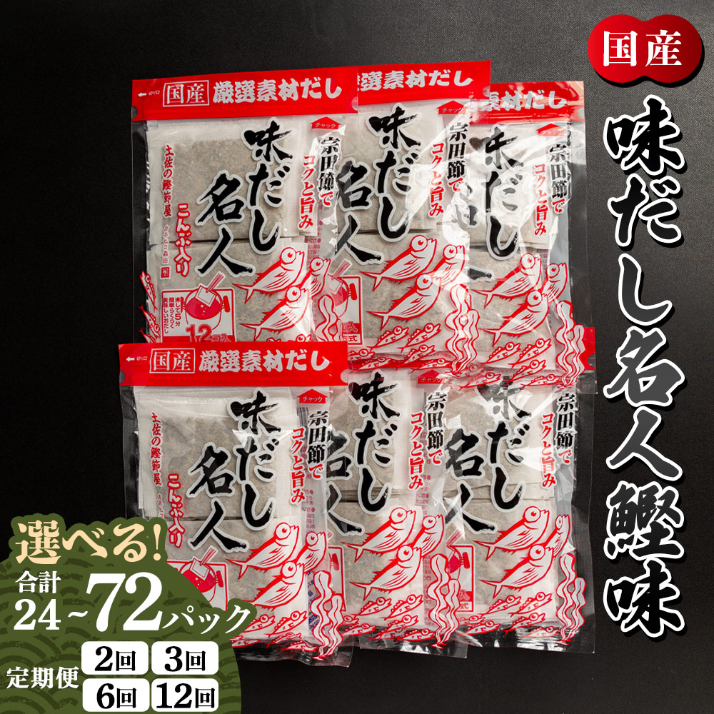 【ふるさと納税】【7日程度で発送】【選べる】味だし名人鰹味（内容量：計24/計72P）（定期便：2/3/6/12回）- 国産 だしパック 出汁 万能だし 和風だし 粉末 調味料 食塩不使用 かつお節 昆布だし 煮干し 手軽 味噌汁うどん そば 森田鰹節株式会社 高知県 香南市【常温】
