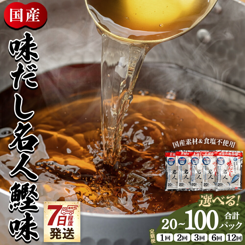 【ふるさと納税】【7日程度で発送】【選べる】味だし名人鰹味 (内容量:計20/計40/計100P)(定期便:2/3/6/12回)- 国産 だしパック 出汁 万能だし 和風だし 粉末 調味料 食塩不使用 かつお節 昆布だし 早い スピード発送 7日程度 早く 届く 森田鰹節 高知県 香南市|高知県香南市