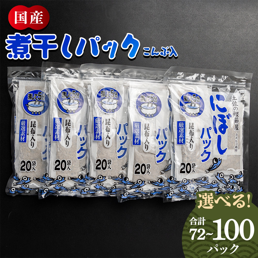 【ふるさと納税】煮干パックこんぶ入り （選べる：計72P／計100P）- 国産 だしパック 出汁 万能だし 和風だし 粉末 調味料 食塩不使用 かつお節 昆布だし 煮干し 手軽 簡単 味噌汁 煮物 うどん そば 蕎麦 森田鰹節株式会社 高知県 香南市【常温】
