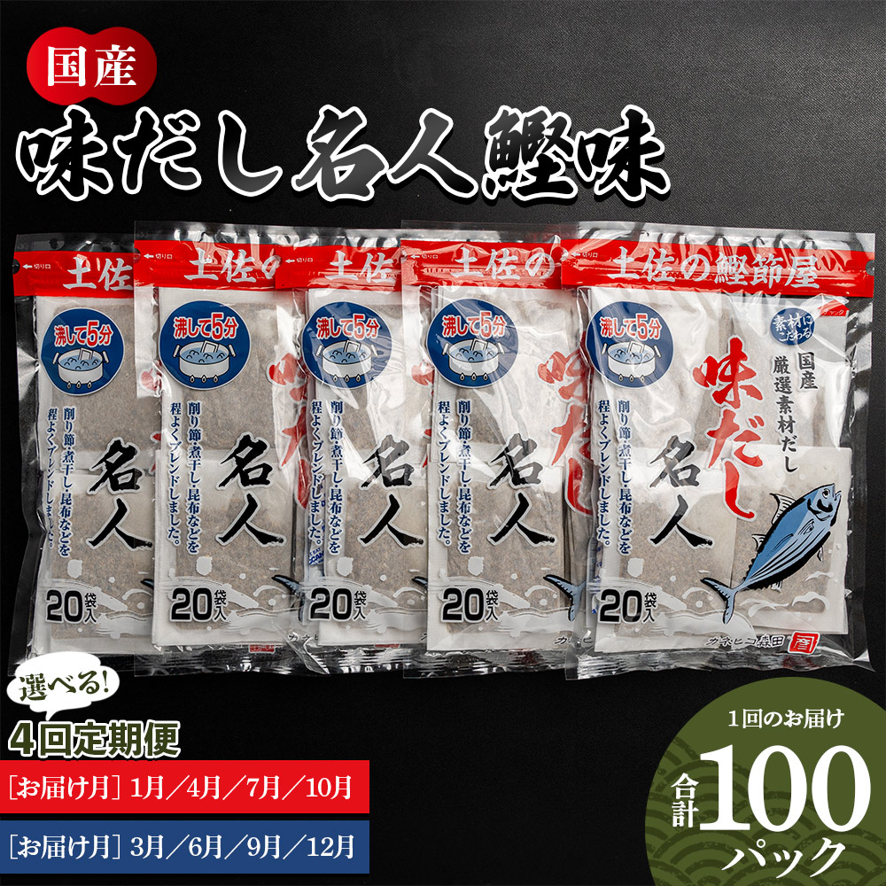 【ふるさと納税】【選べる定期便】味だし名人鰹味 計100パック 4回定期便（お届け月：1月・4月・7月・10月／3月・6月・9月・12月）- 国産 だしパック 出汁 万能だし 和風だし 粉末 調味料 かつお節 手軽 簡単 味噌汁 煮物 森田鰹節株式会社 高知県 香南市【常温】