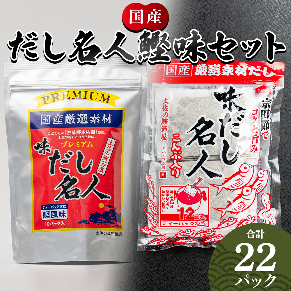 【ふるさと納税】だし名人鰹味セット だし名人鰹味 プレミアムだし名人鰹味 計22パック - 国産 だしパック 出汁 万能だし 和風だし 粉末 調味料 食塩不使用 かつお節 煮干し 昆布だし 手軽 簡単 うどん 蕎麦 森田鰹節 高知県 香南市【常温】