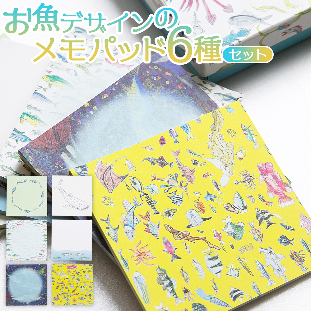 【ふるさと納税】お魚デザインのメモパッド6種 - ボックス 小箱 雑貨 かわいい 文具 文房具 メモ用紙 メモ帳 紙もの ギフト お礼 御礼 感謝 高知県 香南市【常温】 mm-0007