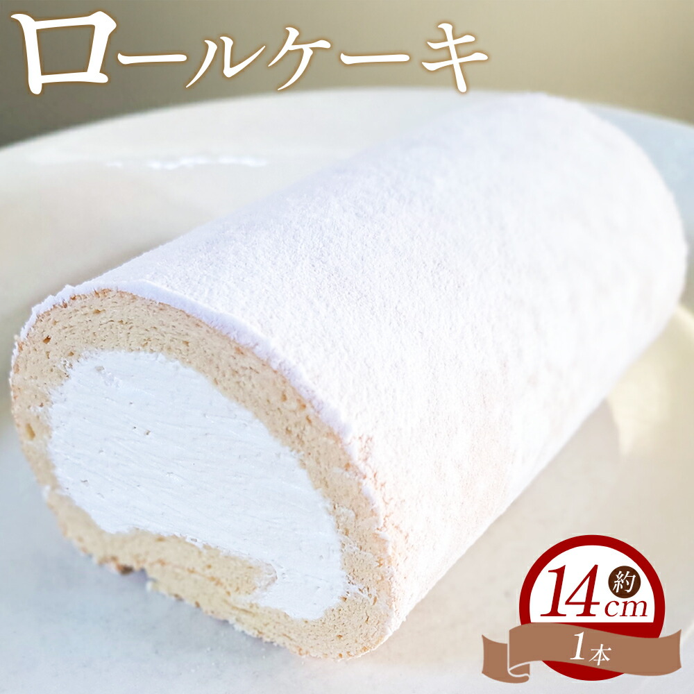 【ふるさと納税】ロールケーキ 1本 14cm - 洋菓子 焼き菓子 おかし お菓子 ケーキ ギフト スイーツ デザート 純生クリーム ふわふわ mongo mongo 高知県 香南市 【冷凍】 mo-0006|高知県香南市