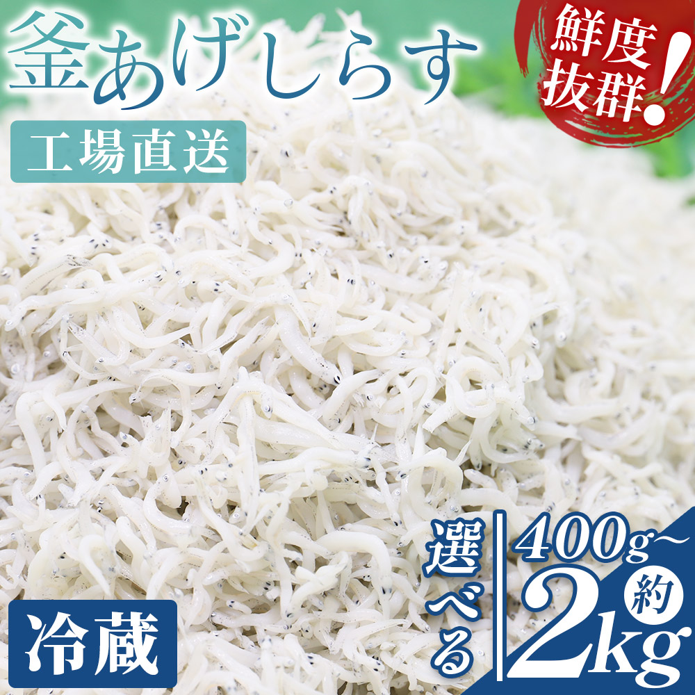 【ふるさと納税】【選べる内容量】釜あげしらす(ちりめん) (選べる内容量:計約400g~約2kg) - 時短 選べる 数量 国産 ちりめんじゃこ 離乳食 しらす シラス 稚魚 魚介 魚 海産物 釜茹で サラダ アレンジ 料理 ご飯のお供 10000円台 三浦屋海産 高知県 香南市 【冷蔵】|高知県香南市
