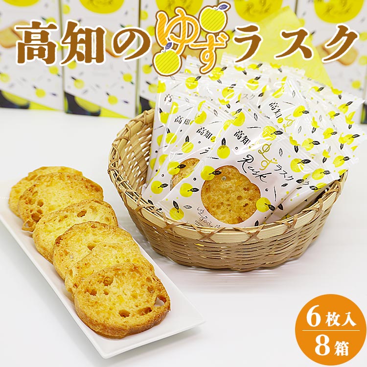 【ふるさと納税】高知のゆずラスク6枚入×8箱 - 送料無料 贈り物 ギフト お土産 おやつ おつまみ つまみ食い ティータイム おすそ分け 特産品 高知県香南市【常温】nk-0010|高知県香南市