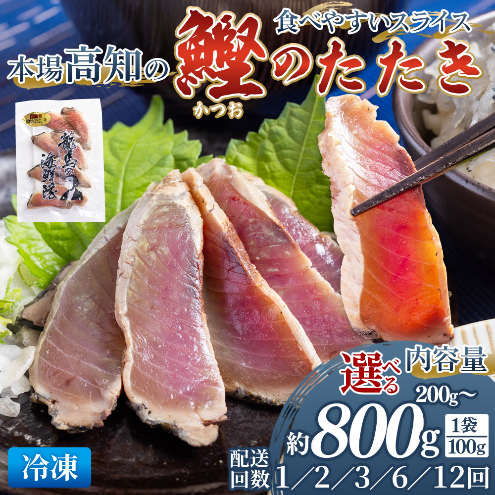 【ふるさと納税】本場高知 かつおのたたき スライス(数量 100g×2/5/8袋)(配送回数 2/3/6/12回)- 塩たたき 選べる 内容量 定期便 タタキ 濃厚 カツオ かつおたたき 小分け 藁焼き 父の日 個包装 真空パック 刺身 冷凍 海鮮 新鮮 魚介 野島水産 高知県 香南市【冷凍】|高知県香南市