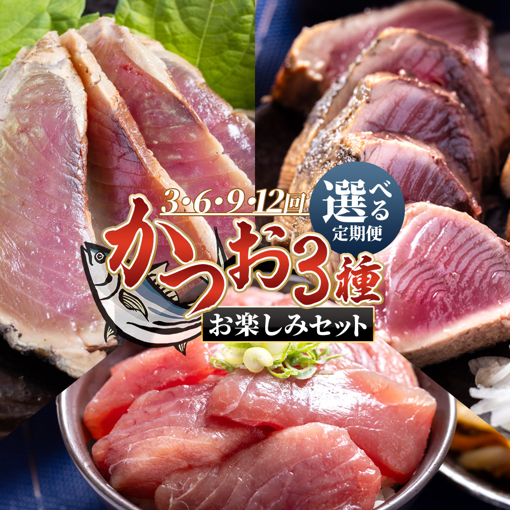 【ふるさと納税】〈月替わり〉かつお3種 お楽しみセット(選べる定期便:3/6/9/12回)- 国産 タタキ スライス 刺身 藁焼き 父の日 個包装 真空パック かつおのたたき 旨みを凝縮 カツオ 小分けパック 海鮮 新鮮 魚介 産地直送 龍馬の海鮮隊 野島水産 高知県 香南市【冷凍】|高知県香南市