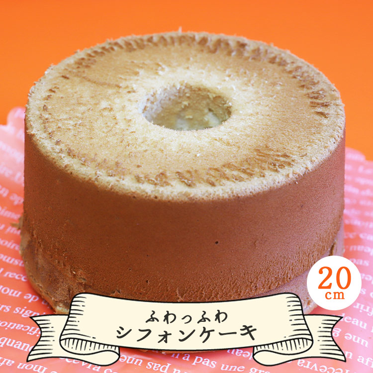 【ふるさと納税】お菓子と雑貨おひさん ふわっふわシフォンケーキ（20cm）- おかし おやつ スイーツ 洋菓子 おすそ分け 食後のデザート パーティー用 贈り物 ケーキ ギフト のし 送料無料 高知県 香南市【常温/冷蔵】 oh-0016