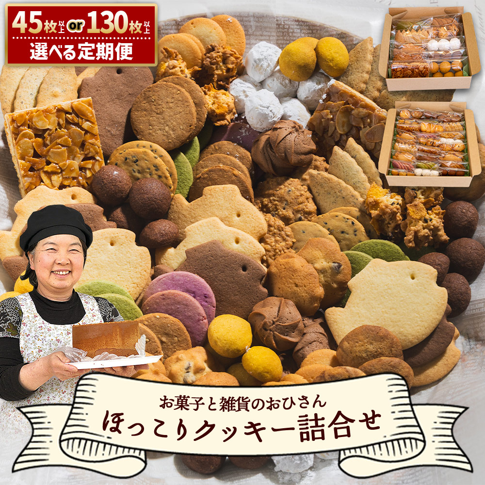楽天市場】【ふるさと納税】【選べる】ほっこりクッキー 詰め合わせ