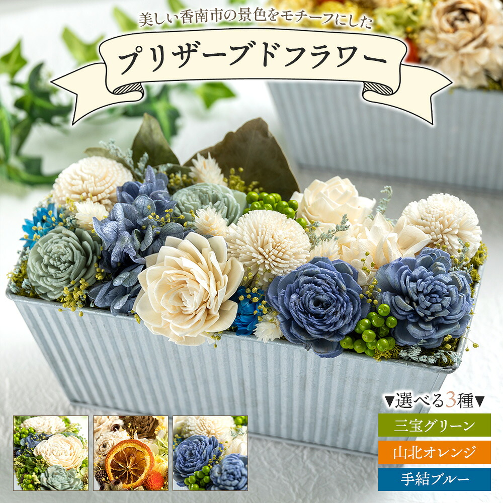楽天市場】【ふるさと納税】【選べる】プリザーブドライフラワー（三宝