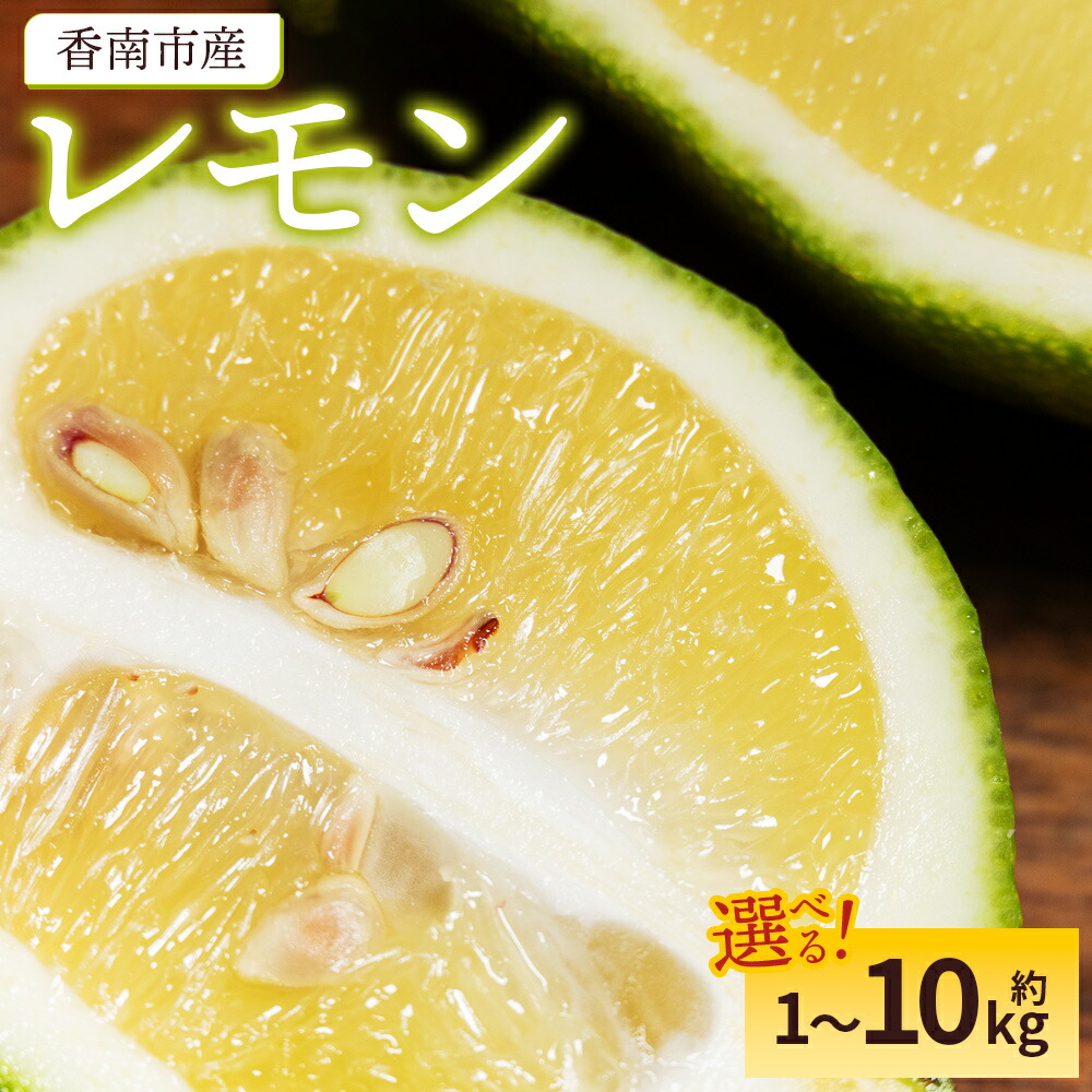 【ふるさと納税】【選べる内容量】香南市産 レモン 約1kg～10kg - 国産 檸檬 れもん 果物 くだもの フルーツ 野菜 柑橘 果汁 料理 アレンジ はちみつレモンパウンドケーキ 高知県 香南市【常温・冷蔵】 Rsj-0007