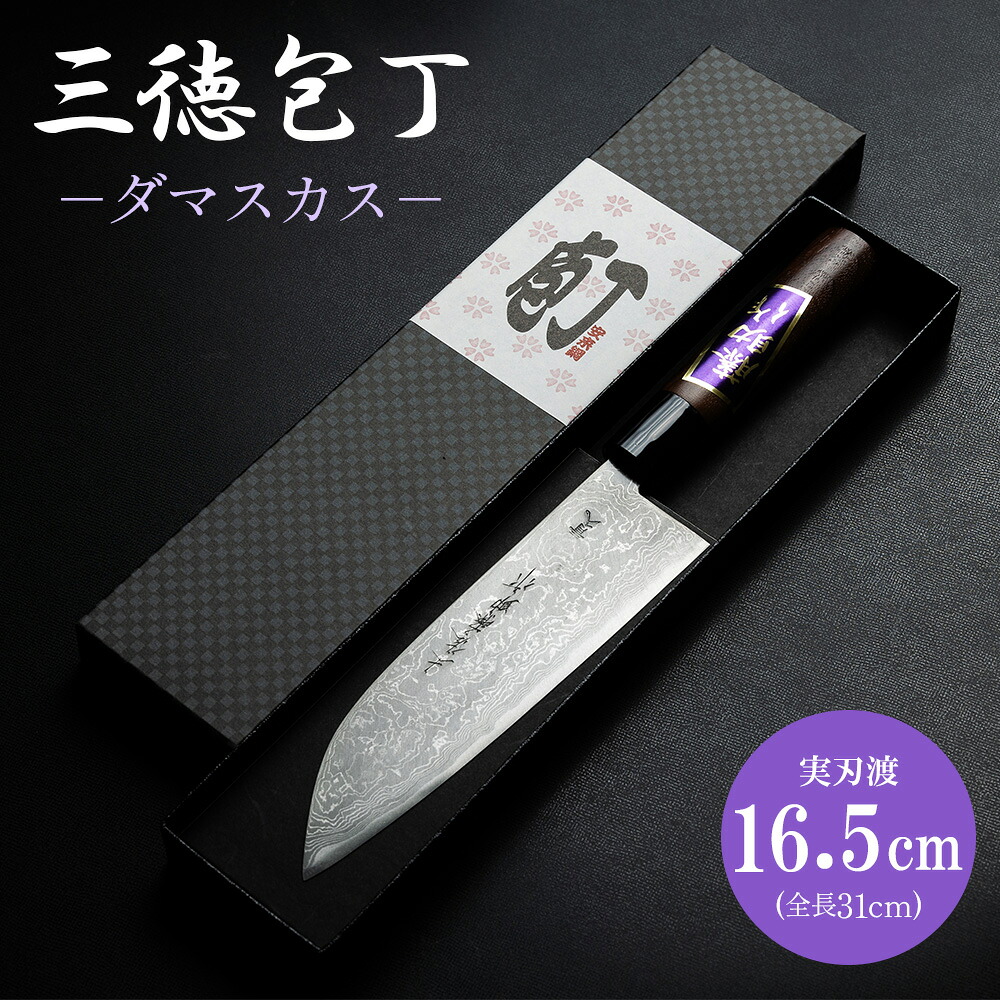 【ふるさと納税】三徳包丁 ダマスカス 実刃渡16.5cm 一丁箱入 - ほうちょう キッチンナイフ 調理器具 キッチン用品 贈り物 ギフト プレゼント 土佐 刃物 高知県 香南市【常温】 st-0005