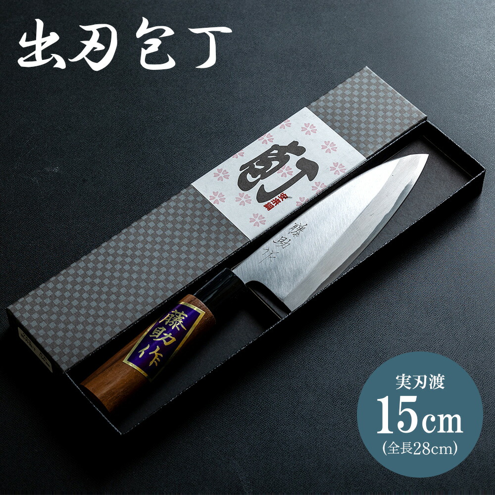 【ふるさと納税】出刃包丁 実刃渡15cm - ほうちょう キッチンナイフ 和包丁 右利き用 三枚おろし 魚 さばく 刺身 魚料理 調理器具 キッチン用品 贈り物 ギフト プレゼント 磨き片刃 名入不可 土佐 刃物 高知県 香南市【常温】 st-0003