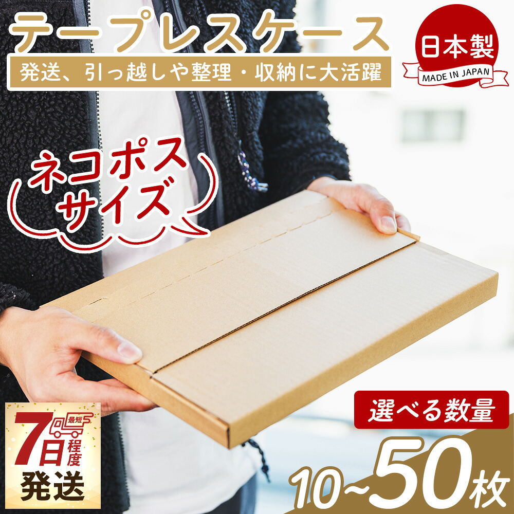 【ふるさと納税】【7日程度で発送】テープレスケース(ネコポスサイズ) - 選べる数量 国産 厚さ3mm 段ボール ダンボール 荷物 発送 便利 収納 整理 フリマサイト オークション 通販 配送 梱包 郵便 小物用 薄型 規定サイズ 早い 高知県 香南市|高知県香南市