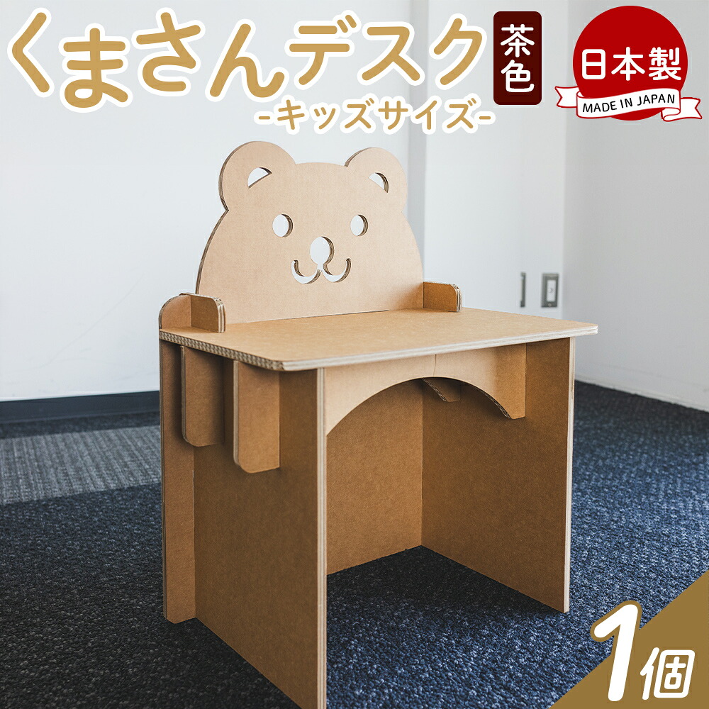 【ふるさと納税】くまさんデスク（キッズサイズ） 1個 茶色 - 日本製 ダンボール 段ボール 机 デスク 学習机 勉強机 プレゼント 贈り物 子供 子供用 子ども こども 孫 幼児 家具 リサイクル お絵描き 組み立て タケナカダンボール 高知県 香南市 【常温】 ta-0036