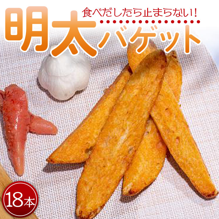 明太バゲット18本入り パン おつまみ 明太子 おやつ パーティ q 手土産 高知県 香南市 Tb 3b 362 お月見 敬老の日 かわいい新作