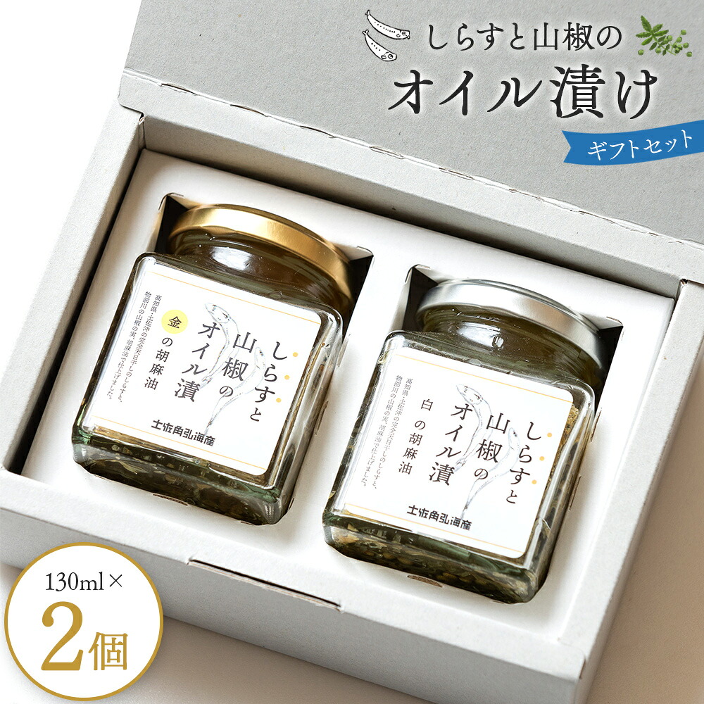 【ふるさと納税】しらすと山椒のオイル漬けギフトセット 130ml×2個 - シラス ちりめんじゃこ おかず ご飯のお供 食事 丼 おつまみ 酒の肴 魚 和食 贈答 贈り物 高知県 香南市【常温】tk-0010