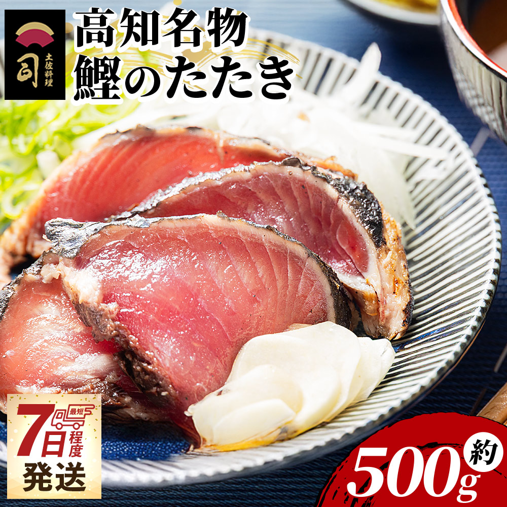 【ふるさと納税】【7日程度で発送】かつおのたたき 1節 500g - 塩たたき カツオ 鰹 タタキ 藁焼き 父の日 個包装 真空パック 炭火焼き かつおたたき 海鮮 魚 魚介 惣菜 冷凍品 冷凍食品 加工品 刺身 おかず 郷土料理 お取り寄せ 土佐料理 司 高知県 香南市 冷凍 tr-0048|高知県香南市
