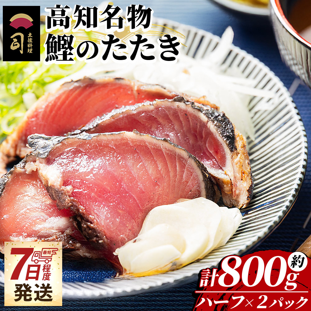 【ふるさと納税】【7日程度で発送】かつおのたたき ハーフカット 2パックセット 計800g - 塩たたき カツオ 鰹 タタキ かつおたたき 藁焼き 父の日 個包装 真空パック 炭火焼き 海鮮 魚 魚介 冷凍品 冷凍食品 加工品 刺身 おかず お取り寄せ 高知県 香南市 冷凍 tr-0049|高知県香南市