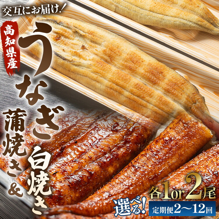 【ふるさと納税】【選べる】うなぎ蒲焼き&白焼き120g (無頭) 交互にお届け（内容量：各1尾/各2尾）（定期便：2回/3回/6回/12回）- 魚介 国産 海鮮 魚 かばやき 4尾 鰻 ウナギ 惣菜 おかず お手軽 加工品 加工食品 しらやき セット 食べ比べ 高知県 香南市【冷凍】