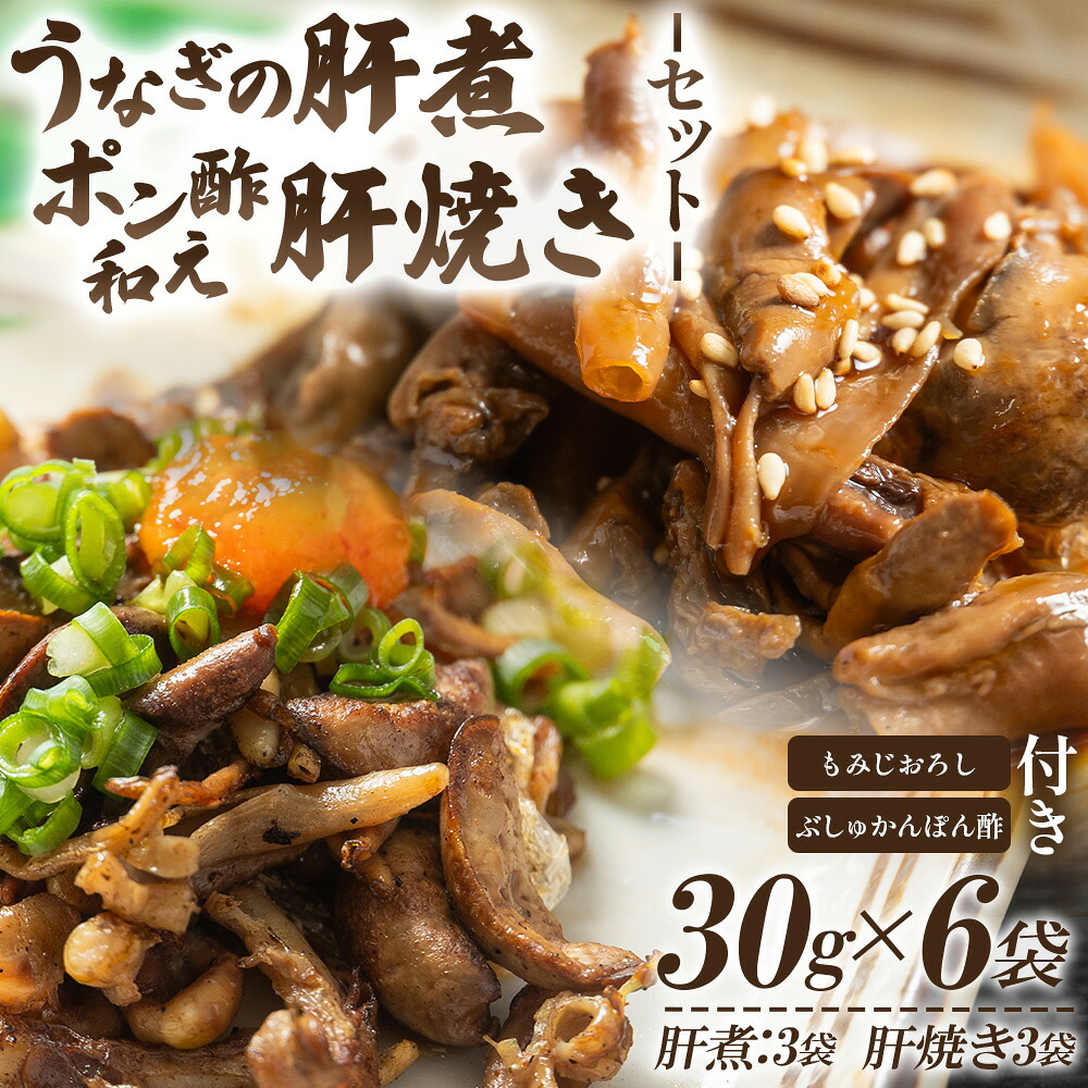 【ふるさと納税】うなぎの肝 肝煮・肝焼きセット 30g&times;6袋 - 国産 鰻 ウナギ 魚介 肝煮 肝焼 加工品 内臓 ご飯のお供 おつまみ 父の日 unagi 晩酌 もみじおろし ぶしゅかんぽん酢 うなぎ屋きた本 高知県 香南市【冷凍】 un-0059｜高知県香南市
