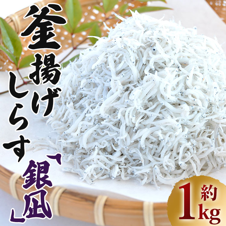 【ふるさと納税】釜揚げしらす「銀凪」約1kg（350g×3袋/50g×20パック）- 小魚 さかな シラス 丼 魚介 選べる梱包 特産品 海産物 新鮮 ご飯のお供 おつまみ 国産 海の幸 ヤマナカ水産 高知県 香南市 冷凍 レビューキャンペーン実施中 ゆずあんぱん風おまんじゅうをお届け