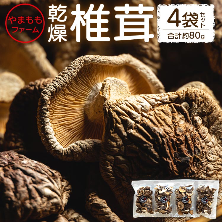 【ふるさと納税】やまももファーム乾燥椎茸 4袋セット(合計約80g)  - シイタケ 干ししいたけ きのこ 乾物 カット 菌床 農薬不使用 化学肥料不使用 国産 高知県 香南市【常温】yo-0008