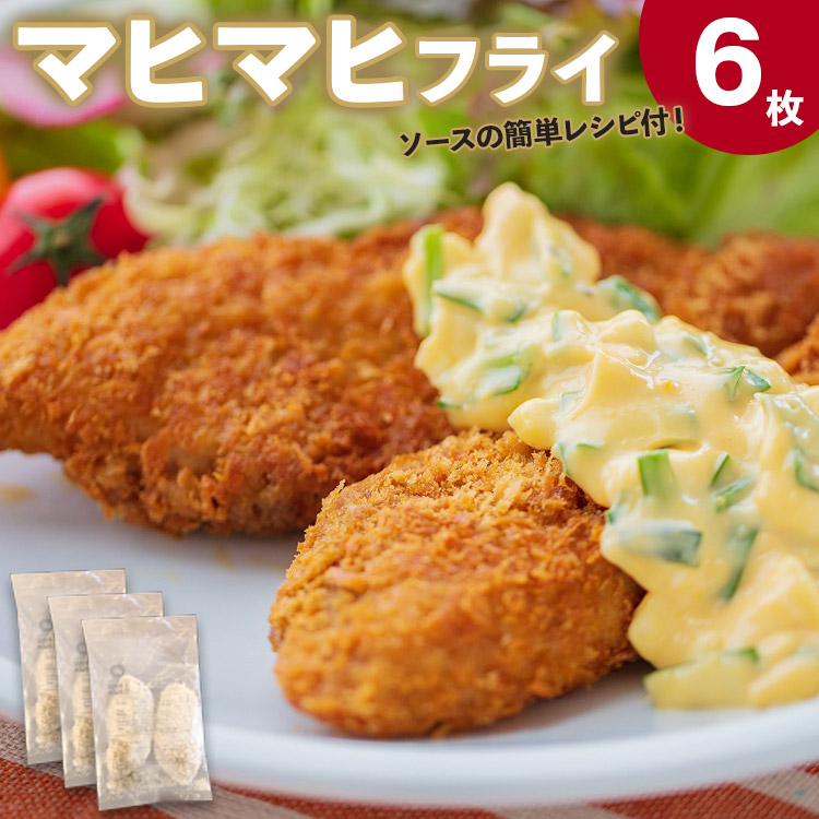 【楽天市場】【ふるさと納税】マヒマヒ フライ 6枚セット - 送料無料 熨斗 のし 家庭用 自宅用 おかず おつまみ 夕食 夕飯 一品 お弁当 昼食 揚げ物 揚物 揚げるだけ お魚 さかな シイラ シーフード 海産物 加工品 高知県 香南市【冷凍】 ys-0010:高知県香南市