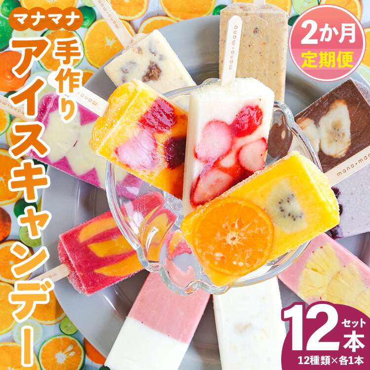 【ふるさと納税】【2回定期便】手作りアイスキャンディー 12本セット - 氷菓 果物 フルーツ アイスキャンディー 冷たい つめたい 詰め合わせ お楽しみ 食べ比べ おやつ デザート スイーツ ギフト お礼 御礼 贈り物 贈物 のし対応可 ヤ・シィ 高知県 香南市【冷凍】Wys-0017｜高知県香南市