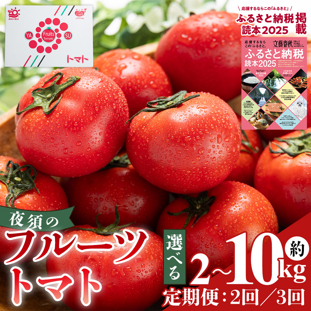 【ふるさと納税】【選べる】【2027年出荷分 先行予約受付】夜須のフルーツトマト 約2kg~10kg 定期便 2/3回 【旅サラダに取り上げられました!】 とまと 完熟 甘い 糖度 サラダ 新鮮 産地直送 箱 高知県 香南市 ギフト トマトジュース トマトスープ トマト フルティカ 高糖度|高知県香南市