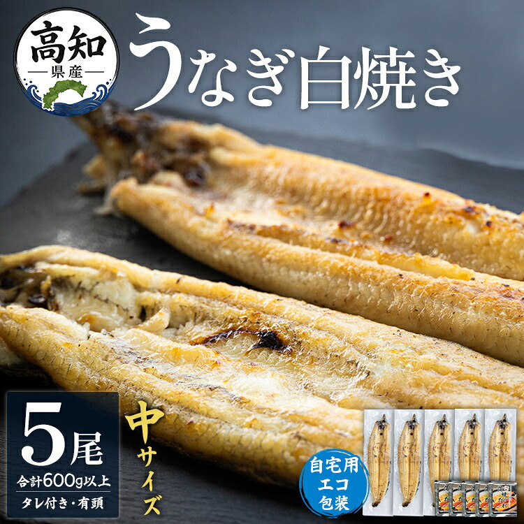 【ふるさと納税】高知県産うなぎの白焼 中サイズ 5尾(合計600g以上) タレ付き 自宅用エコ包装 - お中元 訳あり 鰻 ウナギ 有頭 つまみ ご飯のお供 簡易包装 父の日 unagi 家庭用 老舗 国産 土佐湾 丑の日 吉川水産 高知県 香南市【冷凍】 yw-0047｜高知県香南市