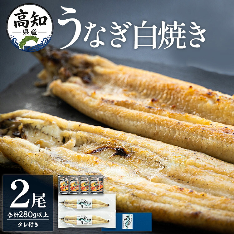 【ふるさと納税】高知県産うなぎの白焼き 2尾(合計280g以上) タレ付き - お中元 父の日 鰻 ウナギ しらやき 蒲焼きのたれ おつまみ のし対応可 ギフト 国産 土用の丑の日 unagi 贈答用 贈り物 送料無料 特大 個包装 真空パック 美味しい 吉川水産 高知県 香南市【冷凍】｜高知県香南市 12,775円