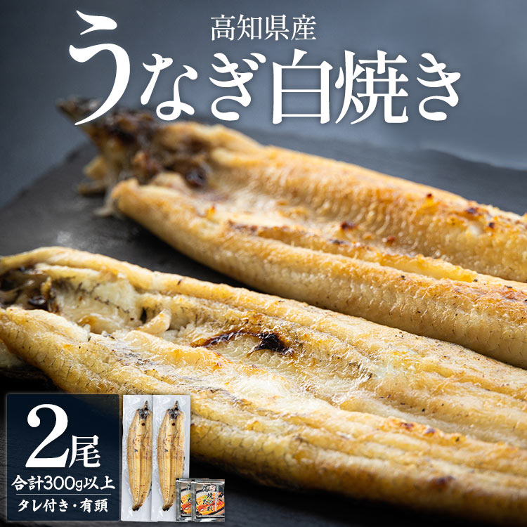 【ふるさと納税】高知県産うなぎの白焼き 2尾 合計300g以上（1尾150～180g）タレ付き エコ包装 - 鰻 ウナギ ギフト 白焼 有頭 つまみ 人気 ご飯のお供 簡易包装 家庭用 老舗 国産 土佐湾 吉川水産 高知県 香南市【冷凍】