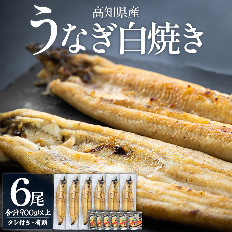 【ふるさと納税】高知県産うなぎの白焼き 6尾 合計900g以上（1尾150～180g）タレ付き エコ包装 - 鰻 ウナギ 有頭 つまみ ご飯のお供 簡易包装 家庭用 老舗 国産 土佐湾 吉川水産 高知県 香南市【冷凍】 yw-0061
