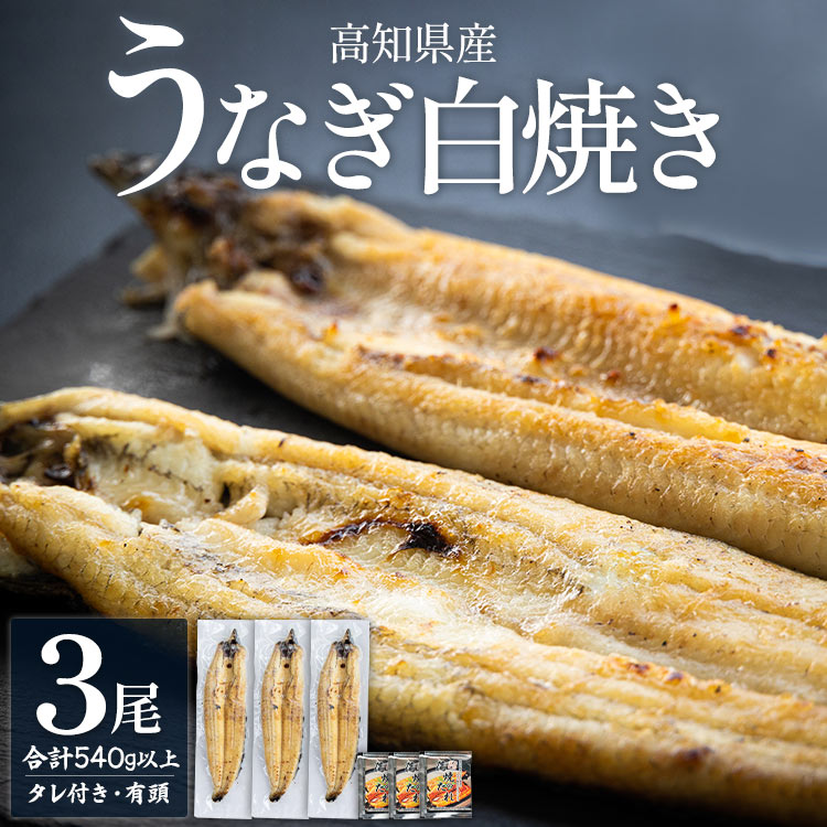 【ふるさと納税】高知県産うなぎの白焼き 3尾 合計540g以上（1尾180～210g）タレ付き エコ包装 - 贈答用 簡単調理 お中元 訳あり 鰻 ウナギ 有頭 つまみ ご飯のお供 簡易包装 家庭用 父の日 unagi 個包装 真空パック3尾 ギフト 高知県 香南市【冷凍】｜高知県香南市