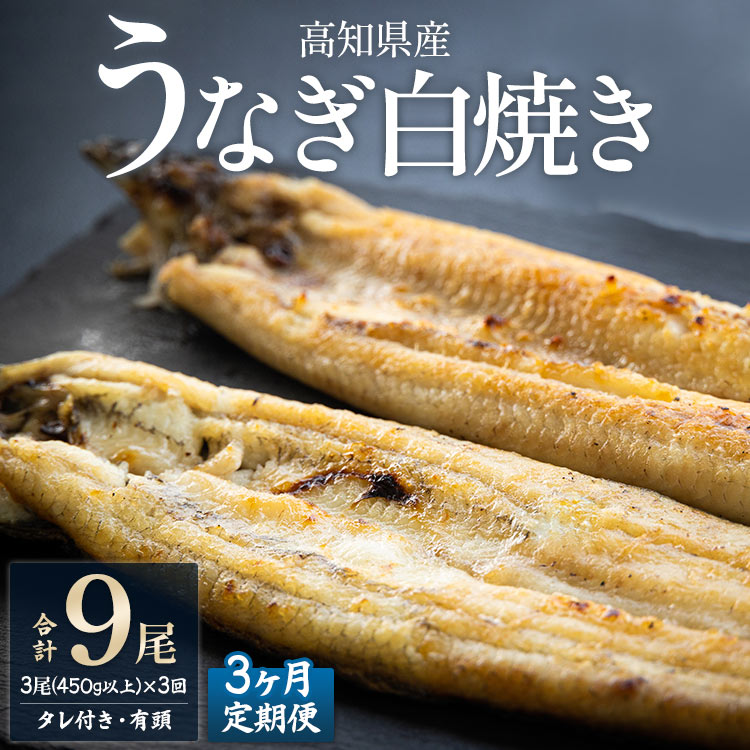【ふるさと納税】【3ヶ月定期便】高知県産うなぎの白焼き 合計9尾 (3尾450g以上&times;3回) タレ付き エコ包装 - 贈答用 簡単調理 お中元 父の日 訳あり 鰻 ウナギ 有頭 ご飯のお供 簡易包装 unagi 家庭用 個包装 真空パック ギフト 美味しい 高知県 香南市【冷凍】 Wyw-0078｜高知県香南市 48,600円