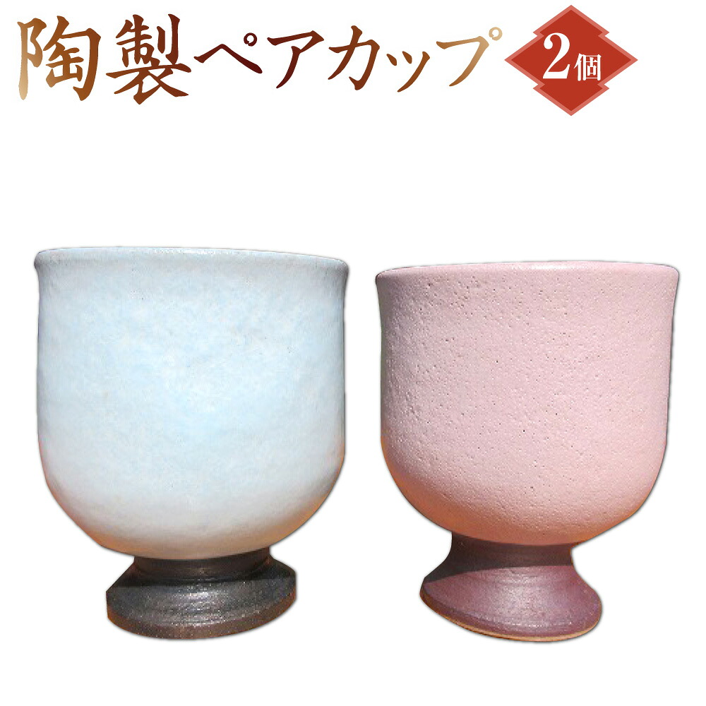 【ふるさと納税】陶製ペアカップ 陶器 食器 カップ ペアカップ ピンク ブルー ギフト プレゼント 高知県 香美市 送料無料