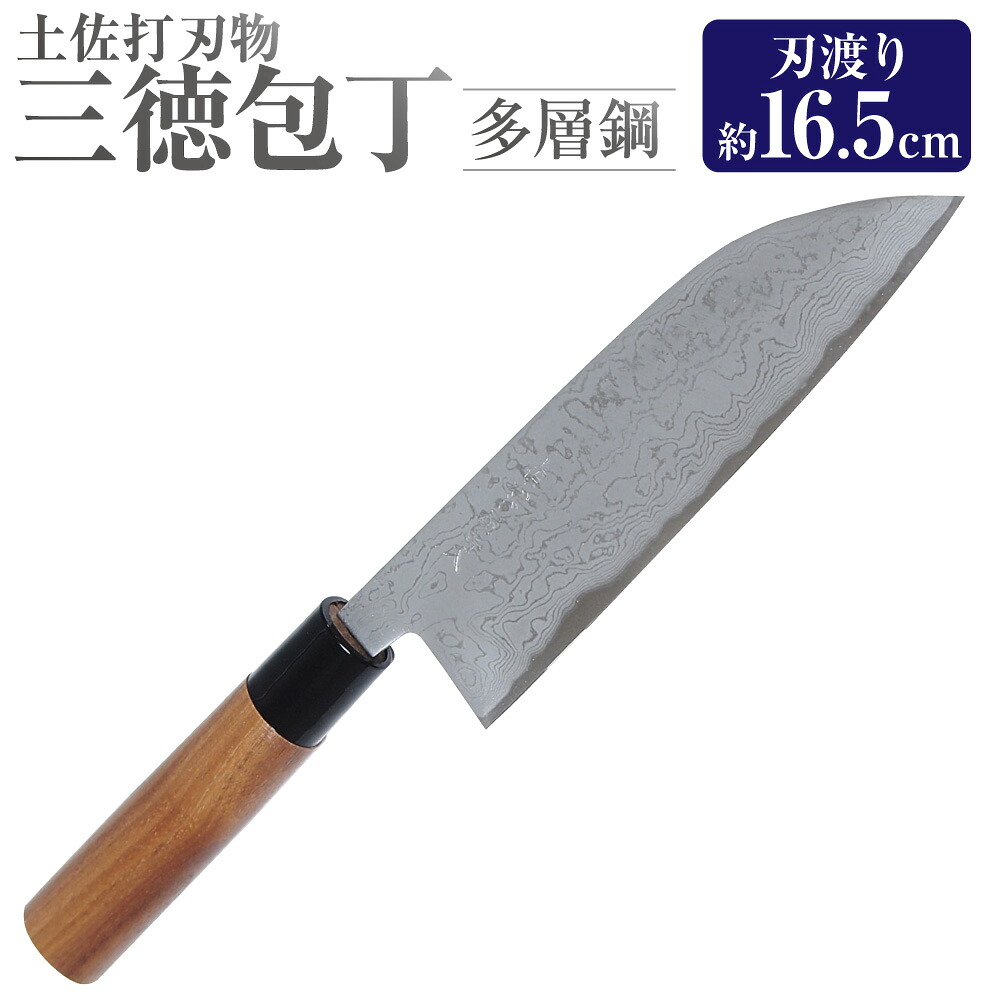 【ふるさと納税】【土佐打切り手】三徳まかない方多層鋼 16.5珊 全長約30珊 まかない方 ほうちょう 三徳まかない方 全能まかない方 両刃 手作り 勝手もと装置 日装置 両刃まかない方 両利き相応う お取り寄せ 高知県 香美市 貨物輸送無料