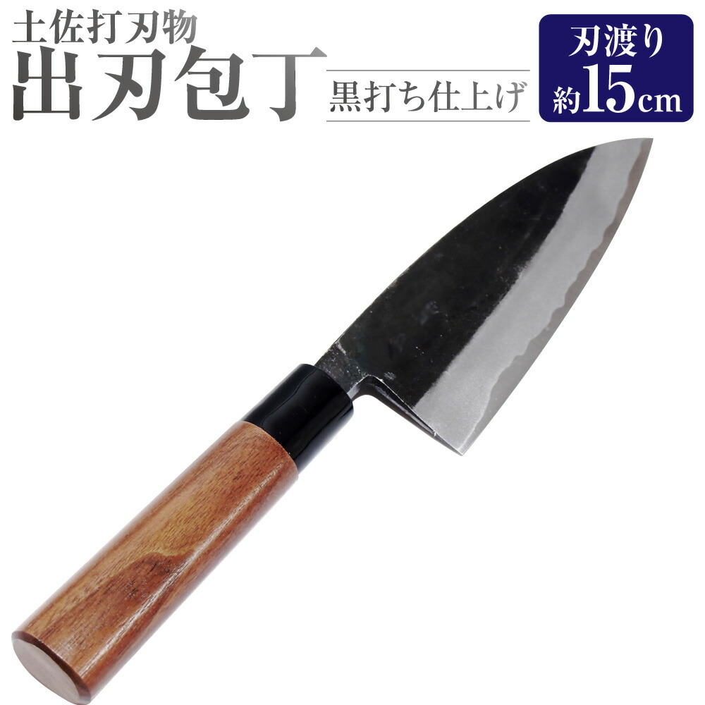 【ふるさと納税】【土佐打切り手】出刃 1個 黒打ち完成 両刃 刃長15珊 安来鋼 白鋼二号 胡桃の木 ウォルナット 可塑性物質 やすきはがね 和まかない方 ほうちょう 膳立て物の具 一皿分の料理用 魚 サカナ さかな 三枚おろし 刺し身 かざり付ける箱入り口・入口 差し上げ物 差し上げ物 高知県 香美市 貨物輸送無料
