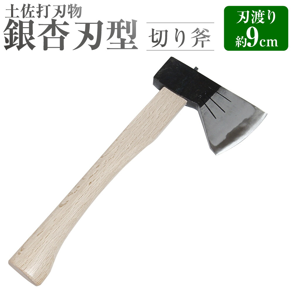 【ふるさと納税】【土佐打刃物】銀杏刃型 切り斧 1個 刃長9cm 片手斧 安来鋼 白鋼二号 いちょうばがた 黒打ち仕上げ 両刃 切斧 きりおの 枝打ち 薪割り アウトドア オノ ガーデニング 園芸 山林道具 林業 工具 高知県 香美市 送料無料