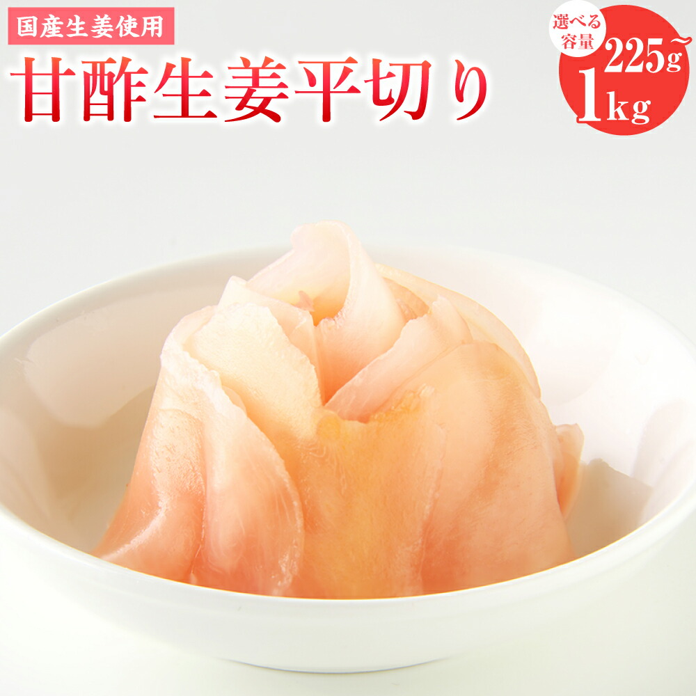 【ふるさと納税】＜選べる内容量＞国産生姜使用 甘酢しょうが平切リ 計225g（45g×5袋）・1kg（業務用） ショウガ 野菜 料理 付け合わせ おかず ご飯のお供 高知県 香美市 送料無料 7,200円
