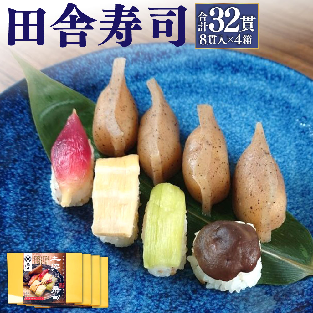 【ふるさと納税】田舎寿司 ゆずの山 4箱セット 合計32貫 1箱 8貫入り お寿司 田舎寿司 野菜寿司 冷凍 送料無料