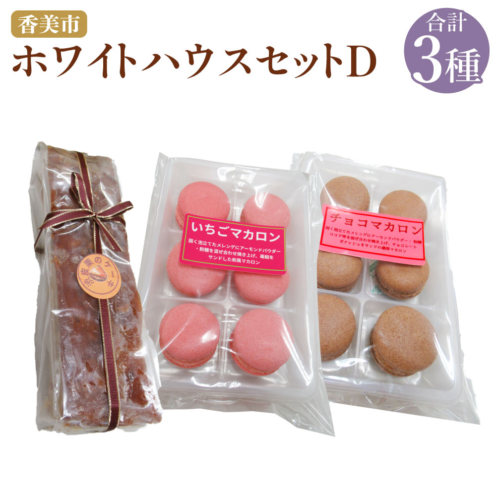 【ふるさと納税】 ホワイトハウス（セットD） チョコマカロン いちごマカロン 渋皮栗のケーキ デザート スイーツ お菓子 菓子 洋菓子 セット おやつ 高知県 香美市 送料無料
