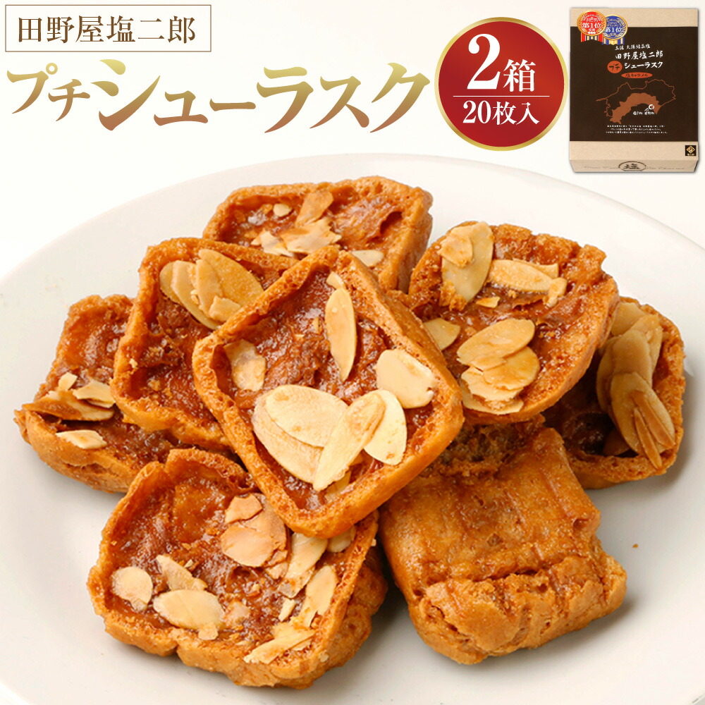 田野屋塩二郎プチシューラスク