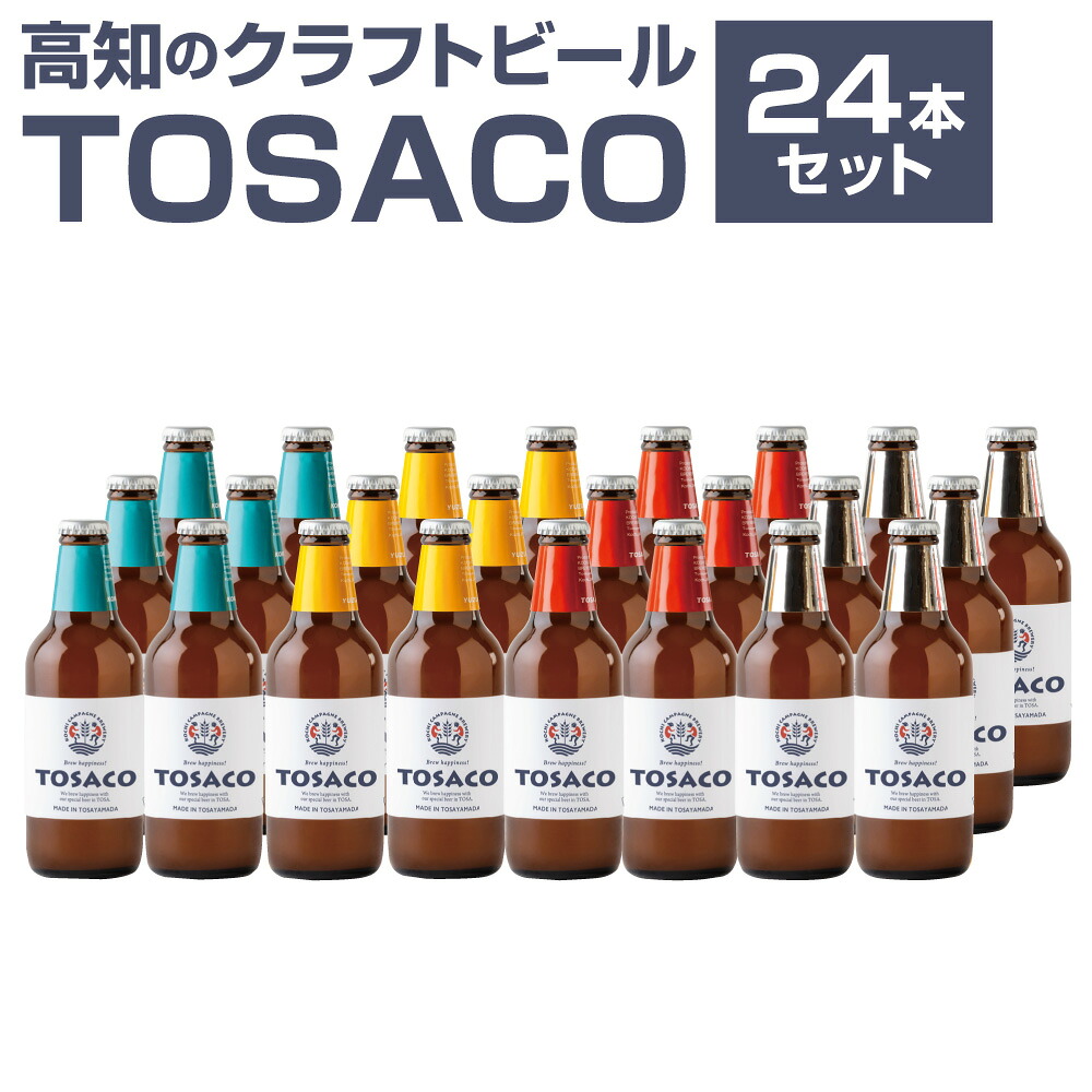 【ふるさと納税】高知のクラフトビール「TOSACO24本セット」 4種 お酒 酒 ビール アルコール 飲み比べ お取り寄せ ご当地ビール 地ビール 父の日 高知県 香美市 送料無料｜高知県香美市