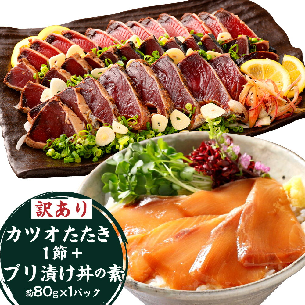 【ふるさと納税】訳あり カツオたたき 1節+ブリ 漬け丼の素 約80gx1パック 鰹 タタキ 鰤 漬け丼 丼ぶり簡単調理 高知県 香美市 送料無料|高知県香美市