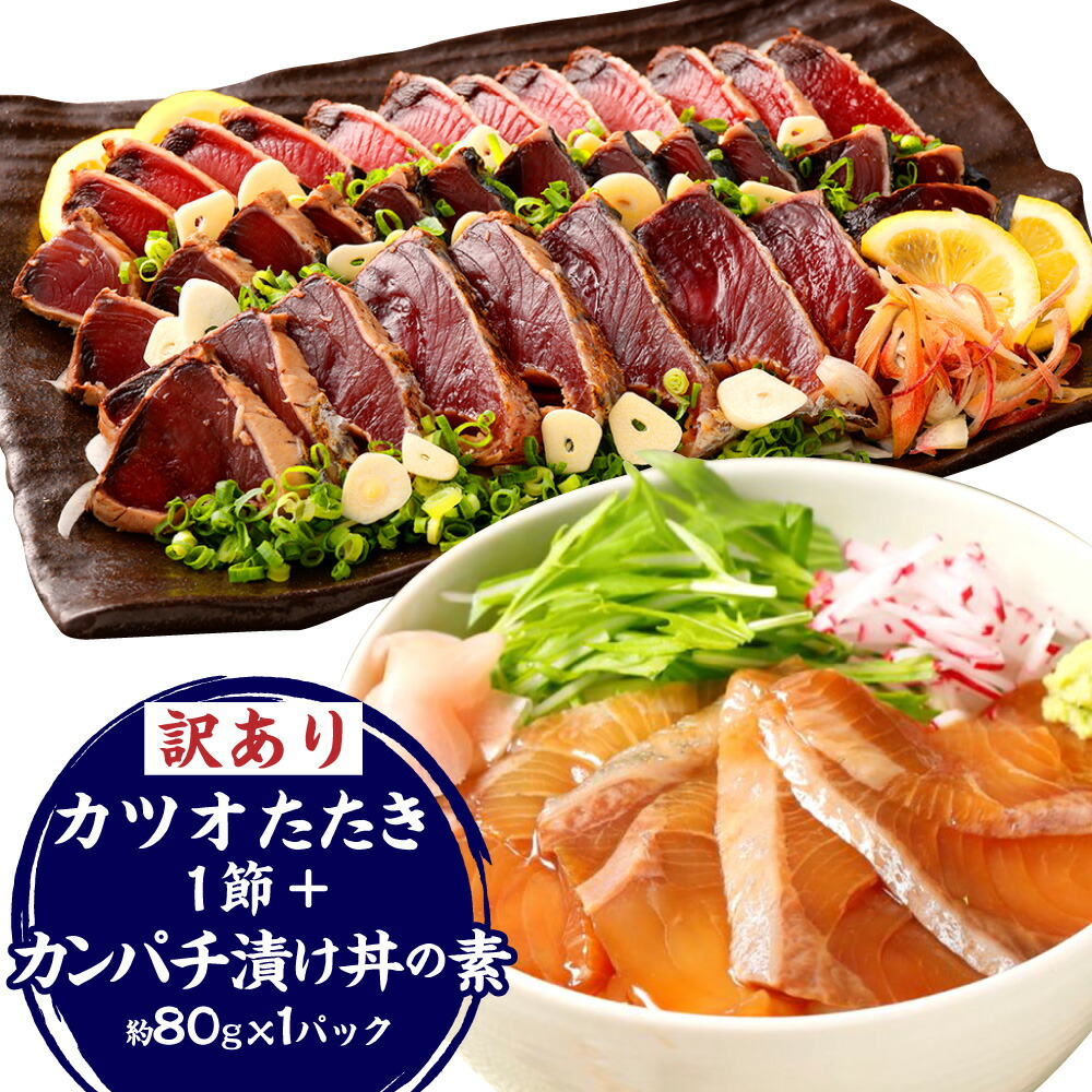 【ふるさと納税】訳あり カツオたたき 1節+カンパチ 漬け丼の素 約80gx1パック 鰹 タタキ 漬け丼 丼ぶり 詰め合わせ 簡単調理 父の日 高知県 香美市 送料無料