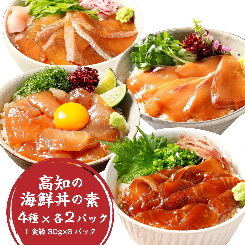 【ふるさと納税】高知の海鮮丼の素 4種 各2パック セット 1食 約80gx8パック 15000円 1万5000円 漬け丼 丼ぶり 真鯛 ブリ 鰤 カンパチ 勘八 まぐろ マグロ 鮪 食べ比べ 詰め合わせ 簡単調理 父の日 お中元 御中元 高知県 香美市 送料無料｜高知県香美市
