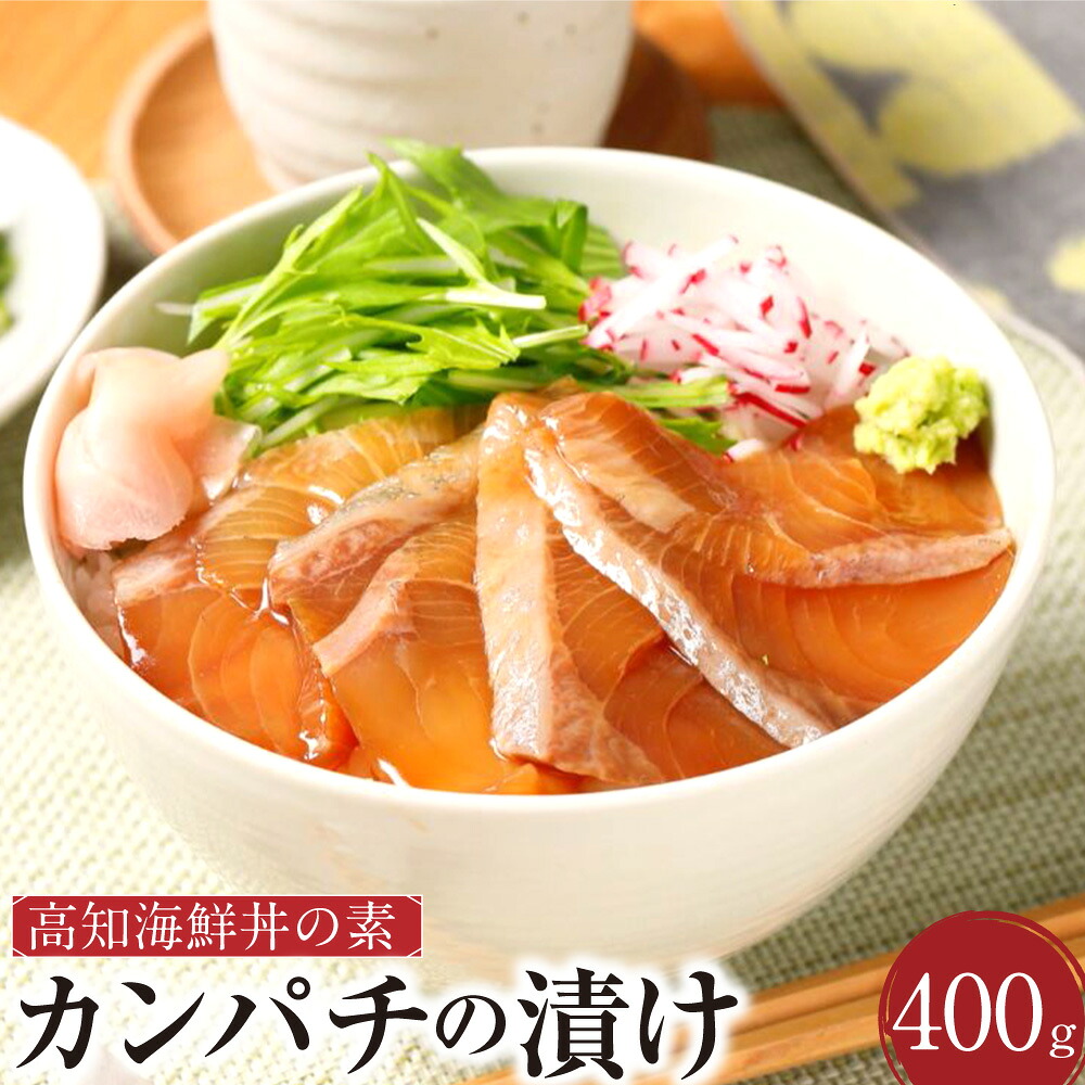 【ふるさと納税】高知の海鮮丼の素「カンパチの漬け」 約80gx5パック カンパチ 勘八 漬け丼 丼ぶり簡単調理 高知県 香美市 送料無料