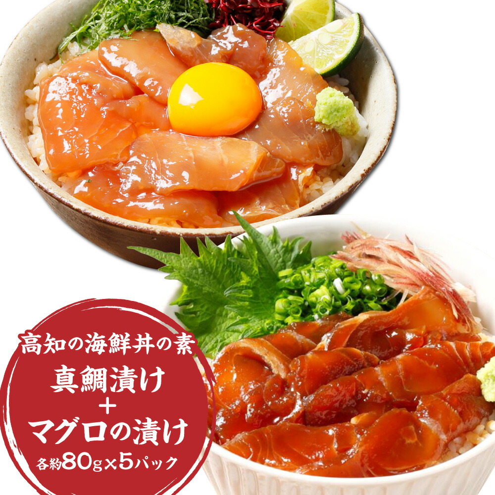 【ふるさと納税】高知の海鮮丼の素「真鯛の漬け」約80gx5パック+「マグロの漬け」約80gx5パック 漬け丼 丼ぶり 詰め合わせ 高知県 香美市 送料無料｜高知県香美市
